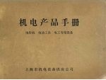 机电产品手册  电焊机  电动工具  电工<em>专用</em><em>设备</em>