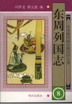 东周列国志  8