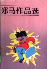 郑<em>马</em>作品选