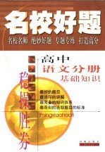 名校好题  高中语文分册  基础知识