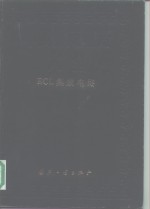 中国集成电路大全 ECL集成电路