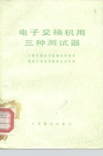 电子交换机用三种测试器
