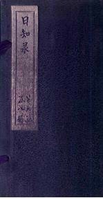 日知录  卷31-32