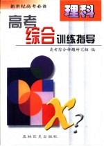 高考<em>综合</em>训练指导  理科