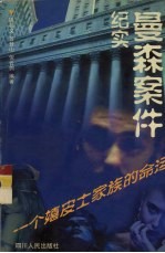 曼森案件纪实  一个嬉皮士家族的命运