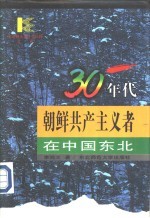 东北师范大学博士生导师文库  30年代朝鲜共产主义者在中国东北