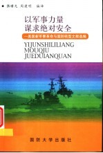以军事力量谋求绝对安全  美国新军事革命与国防转型文献选编