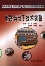 <em>电路</em><em>与</em><em><em>电子</em><em>技术</em></em><em>实验</em>