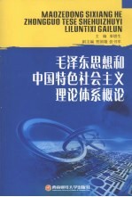 毛泽东思想和中国特色社会主义理论体系<em>概论</em>