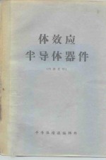 体效应<em><em>半导</em>体</em><em>器件</em>