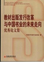 教材出版发行改革与中国<em>书</em>业的未来走向优秀论文集