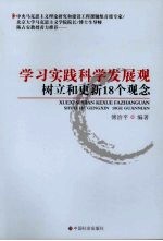 学习实践科学发展观：<em>树立</em>和更新18个观念