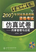 2007年国家执业药师资格考试仿真试卷  药事管理与法规