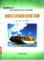 <em>船舶</em>动力及机械设备控制<em>与</em>监测