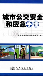 城市公交安全和应集<em>手册</em>