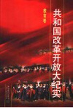 共和国改革<em>开放</em>大纪实  教育卷