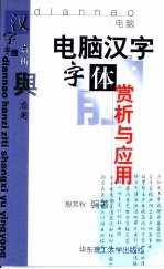 <em>电脑</em>汉字字体赏析<em>与</em><em>应用</em>