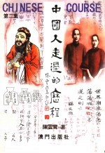 中国人走过的历程  第2集