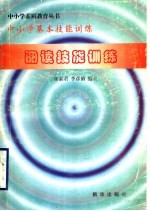 中小学基本技能训练  阅读技能训练