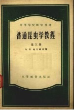 普通昆虫学教程  第3册