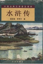 水浒传  上