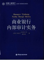 商业银行内部<em>审计</em>实务