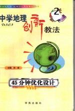中学地理创新教法  45分钟优化设计