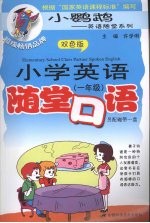 小学英语随堂口语  一年级  含磁带