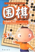 围棋  第3册