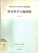 省市自治区体委领导干部培训班  体育科学专题讲座  第3辑