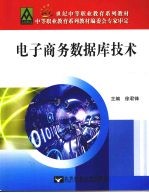 电子商务数据<em>库</em><em>技术</em>