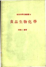 <em>食品</em><em><em>生物</em><em>化学</em></em>