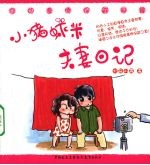 <em>小</em>猪虾米夫妻<em>日</em>记