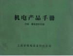 机电产品<em>手册</em>  印刷  橡胶<em>塑料</em>机械