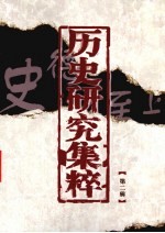 历史<em>研究</em>集粹  <em>第</em><em>2</em><em>辑</em>