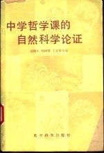 中学<em>哲学</em><em>课</em>的自然科学论证