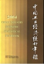 中国工业经济<em>统计</em>年鉴  2004