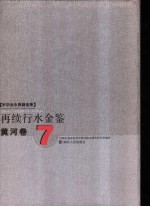 再续行水金鉴  黄河卷  7