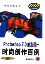 Photoshop <em>7</em>.0创意设计时尚创作<em>百例</em>