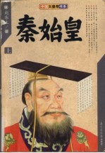 秦始皇  <em>下</em>
