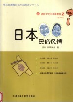 进阶文化日本语<em>教程</em>  2  日本<em>民俗</em>风情