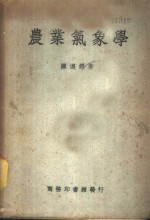农业<em>气象</em>学