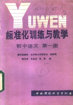 标准化<em>训练</em><em>与</em>教学  <em>初中</em><em>语文</em>  第1册