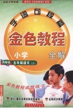 金色<em>教程</em>  语文  五年级  上  西师版