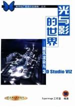 光与影的世界 建筑渲染与<em>3D</em> <em>Studio</em> VIZ
