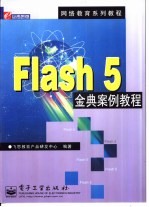 Flash 5金典案例教程