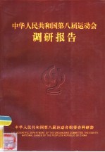 <em><em>中华</em><em>人民</em><em>共和国</em></em>第八届<em>运<em>动会</em></em>调研报告