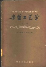 <em>染整</em>工艺学  下