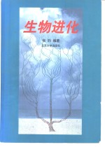 生物进化