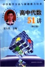高中代数51讲：中学数学方法与解题<em>能力</em><em>培养</em>